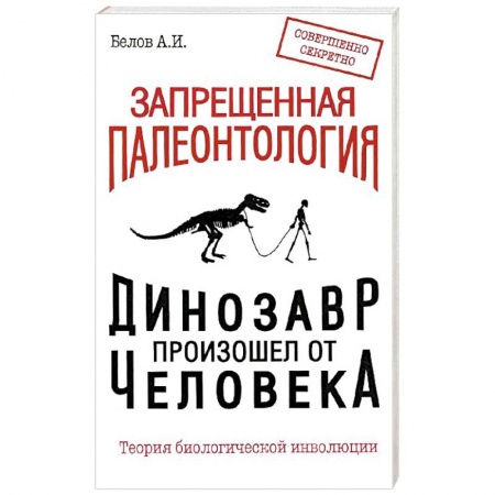 Книги, книга Запрещенная палеонтология. Динозавр произошел от человека! Теория биологической инволюции купить по низкой цене