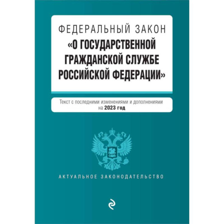 Гражданское право, книга Федеральный закон 'О государственной гражданской службе Российской Федерации'. Текст с последними изменениями и дополнениями на 2023 год купить по низкой цене