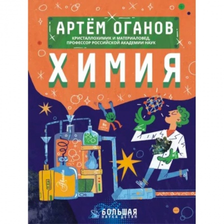 Познавательная литература, книга Химия купить по низкой цене