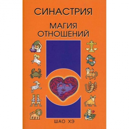 Астрология, книга Синастрия. Магия отношений купить по низкой цене