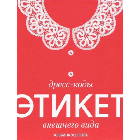 Этикет, книга Дресс-коды этикет внешнего вида купить по низкой цене
