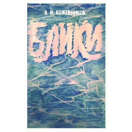 Русская современная проза, книга Блики купить по низкой цене