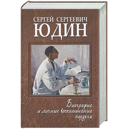 Другие биографии, мемуары, книга Сергей Сергеевич Юдин: биография и личные воспоминания хирурга купить по низкой цене