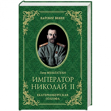 История, биография, мемуары, книга Император Николай II. Екатеринбургская Голгофа купить по низкой цене