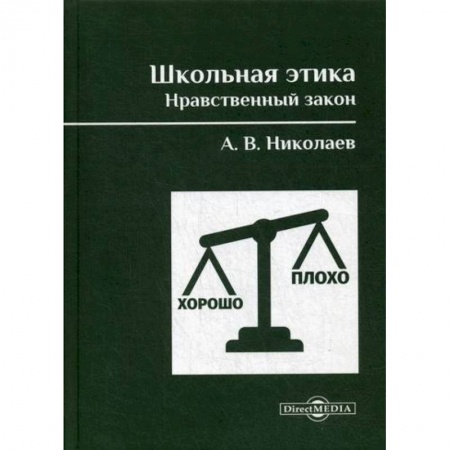 Общие работы по педагогике, книга Школьная этика. Нравственный закон купить по низкой цене