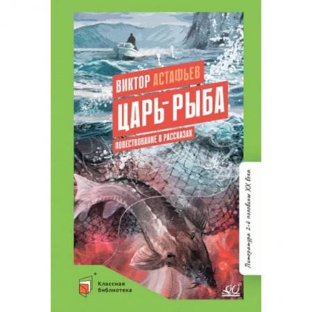 Произведения школьной программы, книга Царь-рыба. Повествование в рассказах купить по низкой цене