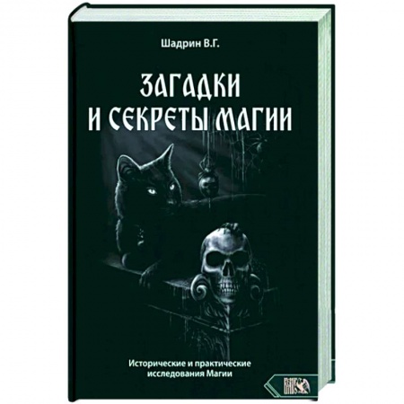 Колдовство. Практическая магия, книга Загадки и секреты магии. Исторические и практические исследования Магии купить по низкой цене