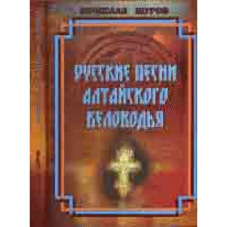 Основы музыки, книга Русские песни Алтайского Беловодья. Нотный сборник (+CD) купить по низкой цене