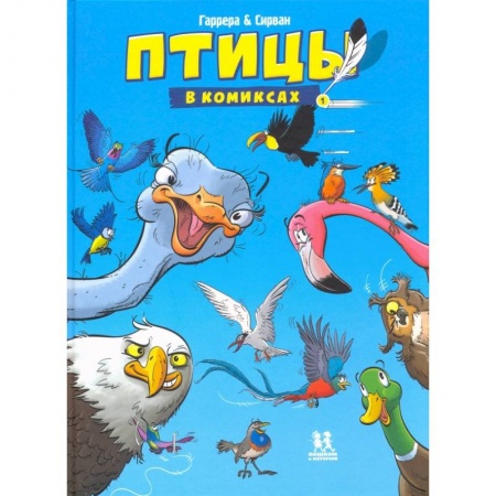 Комиксы. Манга, книга Птицы в комиксах-1 купить по низкой цене