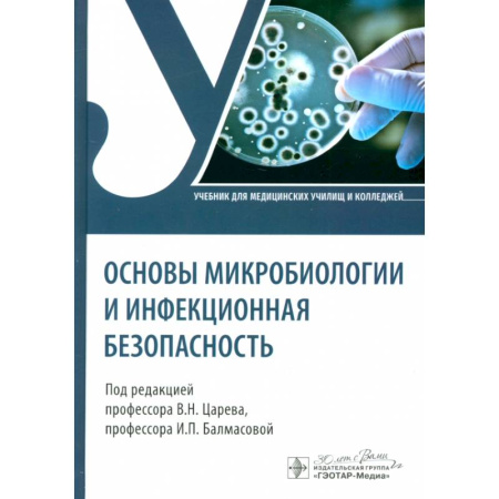 Инфекционные болезни, книга Основы микробиологии и инфекционная безопасность. Учебник купить по низкой цене
