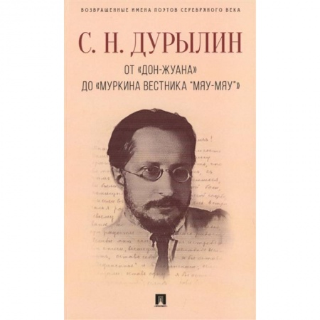 Зарубежная поэзия, книга От Дон-Жуана до Муркина вестника Мяу-мяу купить по низкой цене