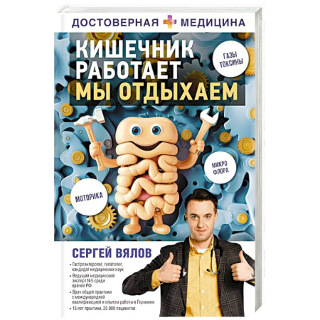 Медицинские энциклопедии и справочники, книга Кишечник работает. Мы отдыхаем купить по низкой цене