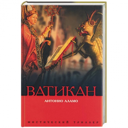 Историческая зарубежная проза, книга Ватикан купить по низкой цене
