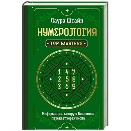 Астрология, книга Нумерология. Top Masters. Информация, которую Вселенная передает через числа купить по низкой цене