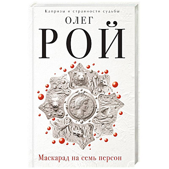 Маскарад на семь персон