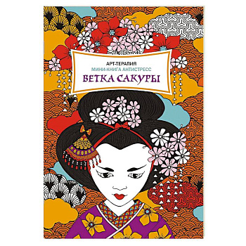 Ветка сакуры. Мини-книга антистресс