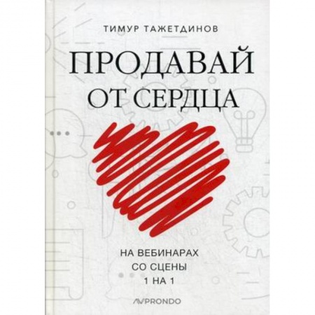 Управление продажами. Мерчандайзинг, книга Продавай от сердца. На вебинарах. Со сцены. 1 на 1 купить по низкой цене
