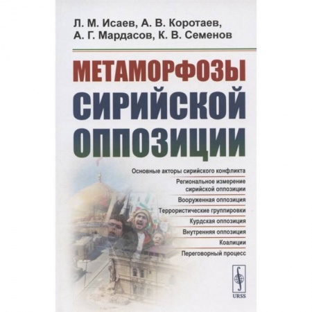 Политика, книга Метаморфозы сирийской оппозиции купить по низкой цене