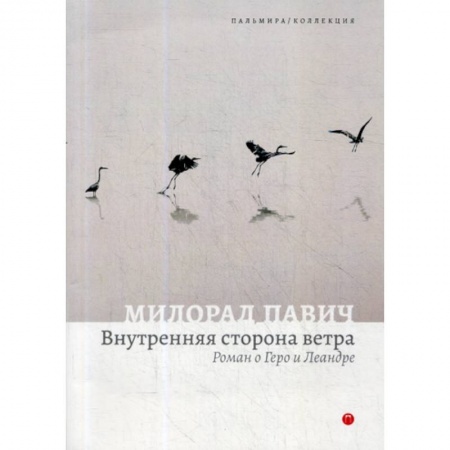 Фантастика, фэнтези, книга Внутренняя сторона ветра купить по низкой цене