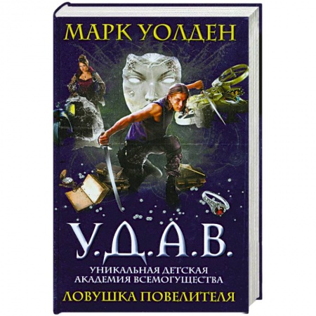 Книги, книга У.Д.А.В. Уникальная Детская Академия Всемогущества. Ловушка Повелителя купить по низкой цене