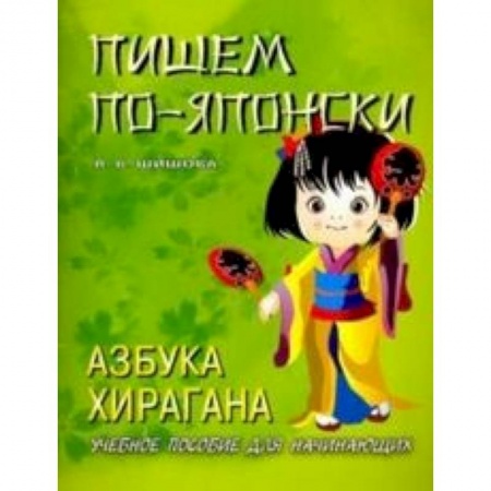Учебники, самоучители, пособия, книга Пишем по-японски. Азбука хирагана. Учебное пособие для начинающих купить по низкой цене