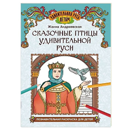 Развивающие раскраски, книга Сказочные птицы удивительной Руси. Познавательная раскраска для детей купить по низкой цене