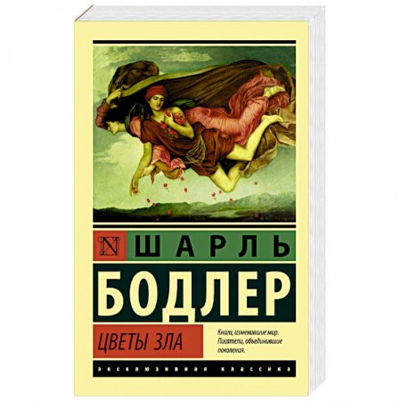 Зарубежная поэзия, книга Цветы зла купить по низкой цене