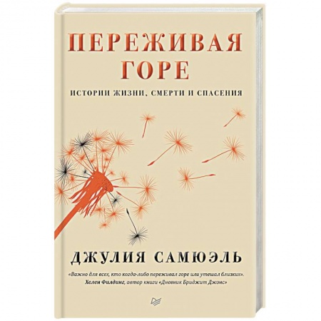 Практическая психология, книга Переживая горе. Истории жизни, смерти и спасения купить по низкой цене