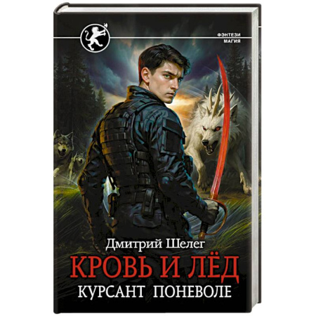 Русское фэнтези, книга Кровь и лёд. Курсант поневоле купить по низкой цене