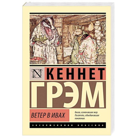 Повести и рассказы о детях, книга Ветер в ивах купить по низкой цене