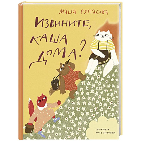 Русская поэзия для детей, книга Извините, каша дома? купить по низкой цене