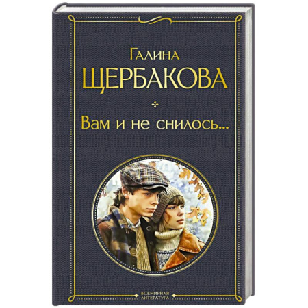 Русская классика, книга Вам и не снилось... купить по низкой цене