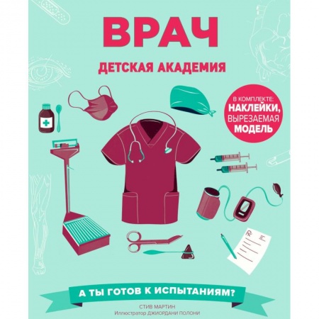 Все обо всем. Универсальные энциклопедии, книга Врач. Детская академия купить по низкой цене