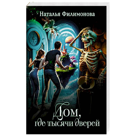 Русское фэнтези, книга Дом, где тысячи дверей купить по низкой цене