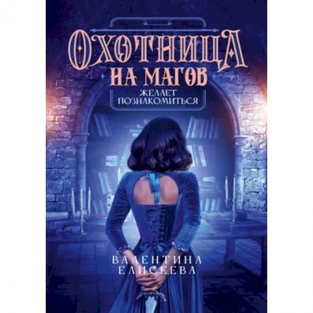 Русская фантастика, книга Охотница на магов желает познакомиться купить по низкой цене