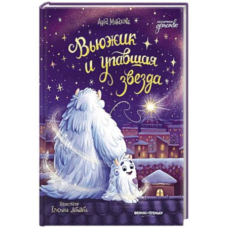 Сказки, книга Вьюжик и упавшая звезда купить по низкой цене