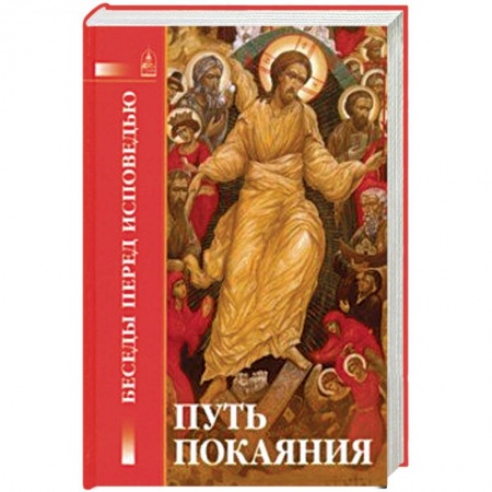 Православие в целом, книга Путь покаяния. Беседы перед исповедью купить по низкой цене