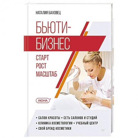 MBA. Бизнес-курс, книга Бьюти-бизнес. Старт, рост, масштаб купить по низкой цене