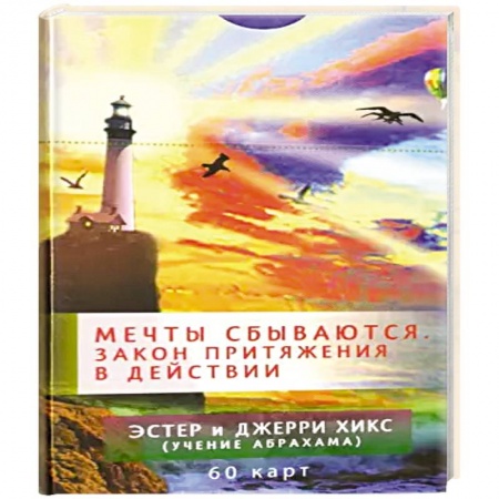Гадание по картам Таро, книга Мечты сбываются. Закон Притяжения в действии. 60 карт купить по низкой цене