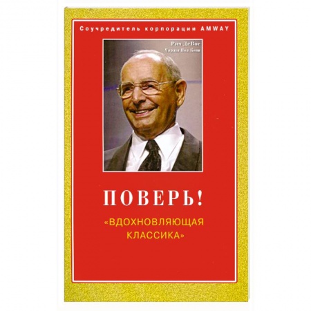 Книги, книга Поверь! 'Вдохновляющая классика' купить по низкой цене