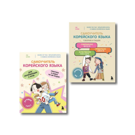 Учебники, самоучители, пособия, книга Полный курс корейского языка для начинающих с нуля до гып 2 (комплект из 2-х книг) купить по низкой цене