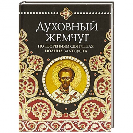 Православие в целом, книга Духовный жемчуг. По творениям святителя Иоанна Златоуста купить по низкой цене