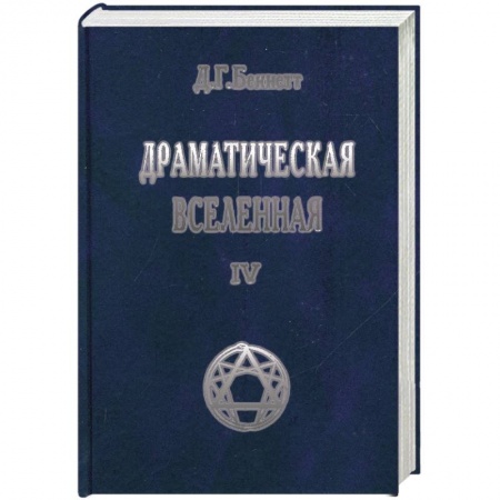 Книги, книга Драматическая Вселенная. Том 4 купить по низкой цене