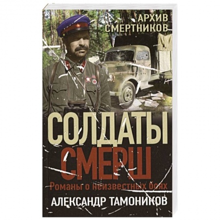 Боевики, военные, книга Архив смертников купить по низкой цене
