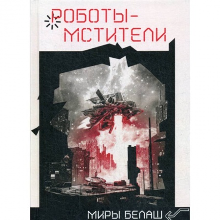 Мистика, ужасы, книга Роботы-мстители купить по низкой цене