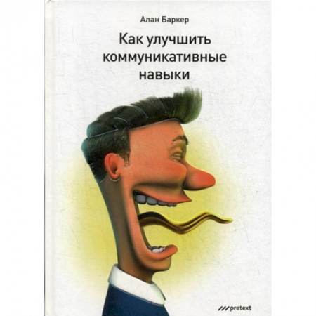 Деловое общение и этикет, книга Как улучшить коммуникативные навыки купить по низкой цене