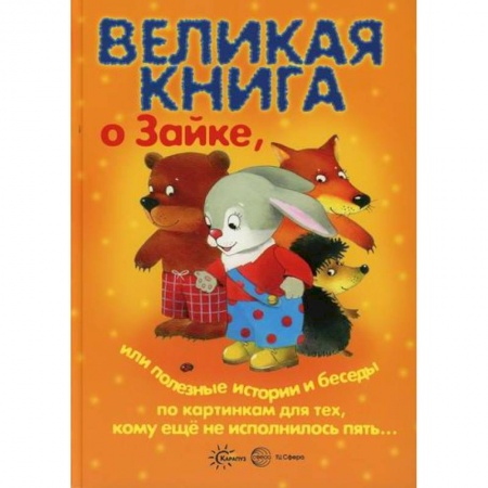 Книги для самых маленьких (0-3 года), книга Великая книга о Зайке, или Полезные истории и беседы по картинкам для тех, кому еще не исполнилось пять... купить по низкой цене