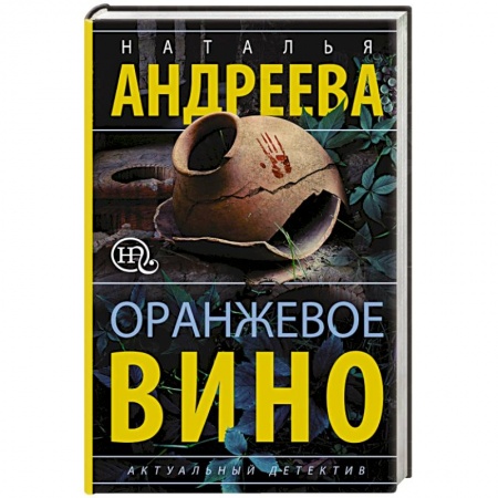 Отечественный женский детектив, книга Оранжевое вино купить по низкой цене