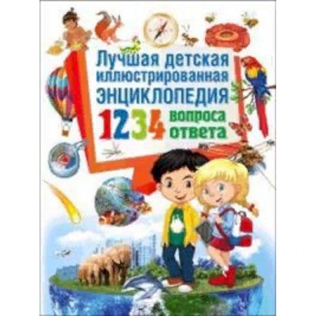 Все обо всем. Универсальные энциклопедии, книга Лучшая детская иллюстрированная энциклопедия. 1234 вопроса – 1234 ответа купить по низкой цене
