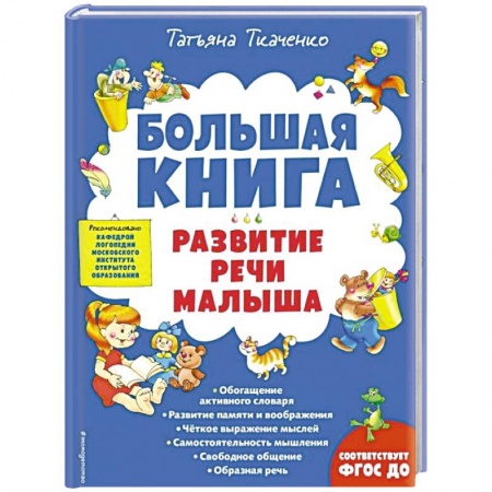 Книги для дошкольников (4-6 лет), книга Большая книга. Развитие речи малыша купить по низкой цене